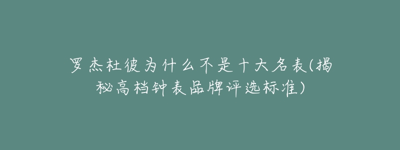 羅杰杜彼為什么不是十大名表(揭秘高檔鐘表品牌評(píng)選標(biāo)準(zhǔn))