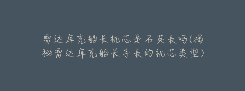 雷達庫克船長機芯是石英表嗎(揭秘雷達庫克船長手表的機芯類型)