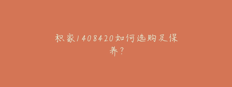 積家1408420如何選購(gòu)及保養(yǎng)？