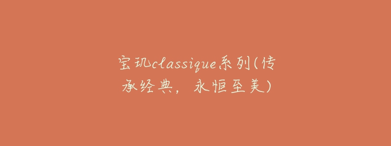 寶璣classique系列(傳承經典，永恒至美)