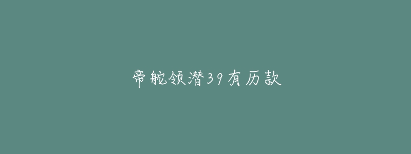 帝舵領(lǐng)潛39有歷款