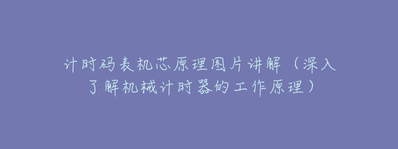 計時碼表機芯原理圖片講解（深入了解機械計時器的工作原理）