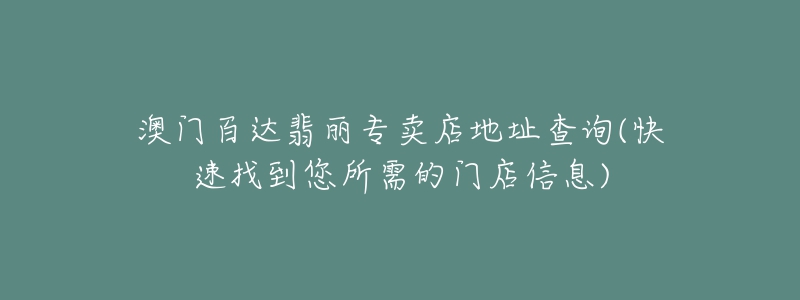 澳門百達翡麗專賣店地址查詢(快速找到您所需的門店信息)