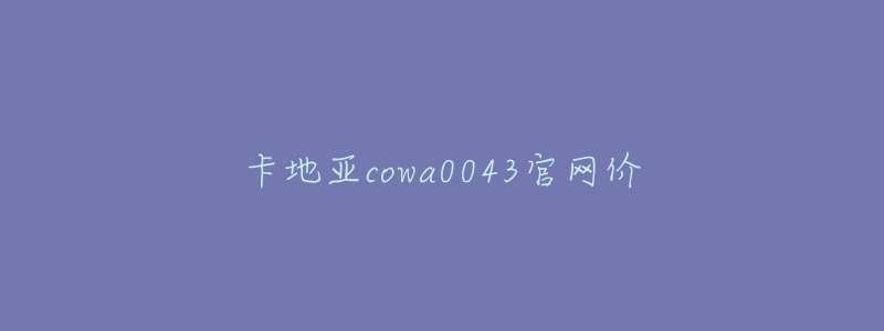 卡地亞cowa0043官網(wǎng)價(jià)