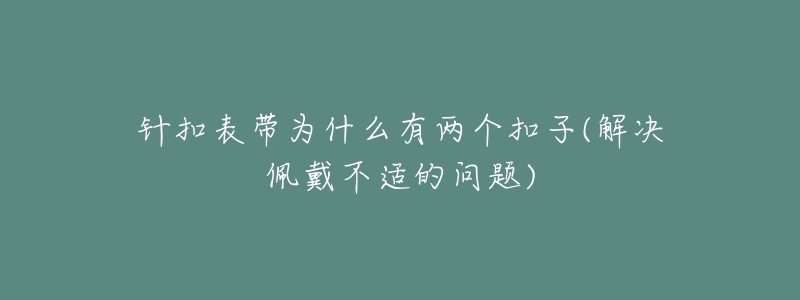 針扣表帶為什么有兩個(gè)扣子(解決佩戴不適的問題)