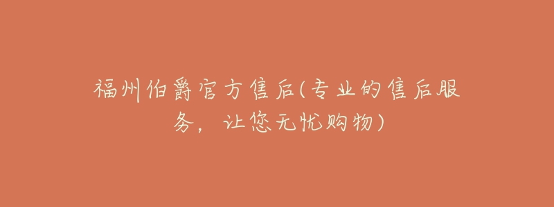 福州伯爵官方售后(專業(yè)的售后服務(wù)，讓您無(wú)憂購(gòu)物)