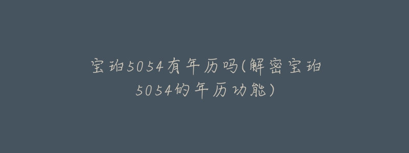 寶珀5054有年歷嗎(解密寶珀5054的年歷功能)