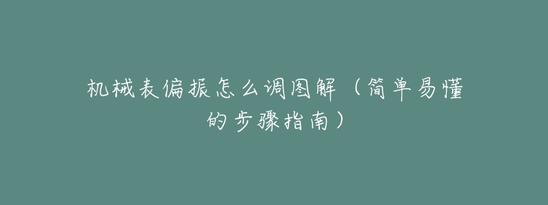 機械表偏振怎么調圖解（簡單易懂的步驟指南）