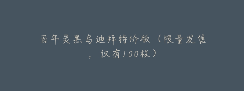 百年靈黑鳥迪拜特價(jià)版（限量發(fā)售，僅有100枚）