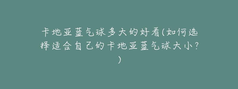 卡地亞藍(lán)氣球多大的好看(如何選擇適合自己的卡地亞藍(lán)氣球大?。?