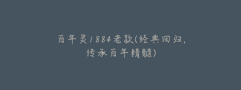 百年靈1884老款(經(jīng)典回歸，傳承百年精髓)