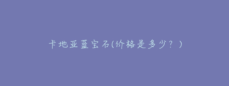 卡地亞藍(lán)寶石(價格是多少？)