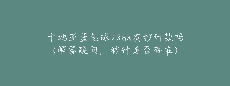 卡地亞藍(lán)氣球28mm有秒針款嗎(解答疑問，秒針是否存在)