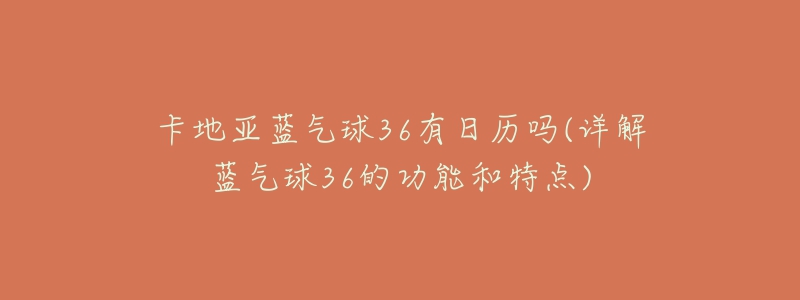 卡地亞藍(lán)氣球36有日歷嗎(詳解藍(lán)氣球36的功能和特點)