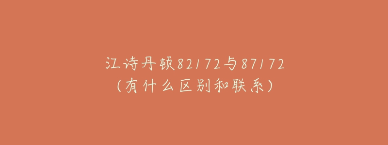 江詩丹頓82172與87172(有什么區(qū)別和聯(lián)系)