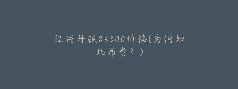 江詩丹頓86300價格(為何如此昂貴？)