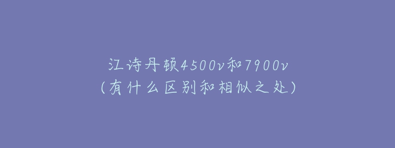 江詩丹頓4500v和7900v(有什么區(qū)別和相似之處)