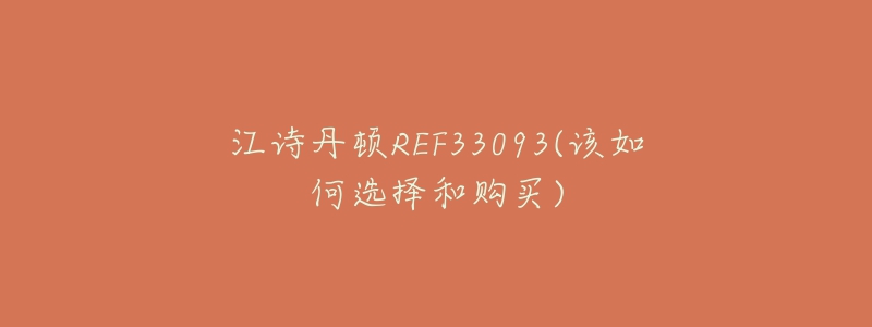 江詩丹頓REF33093(該如何選擇和購買)