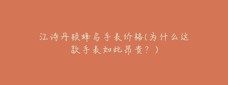 江詩(shī)丹頓蜂鳥手表價(jià)格(為什么這款手表如此昂貴？)