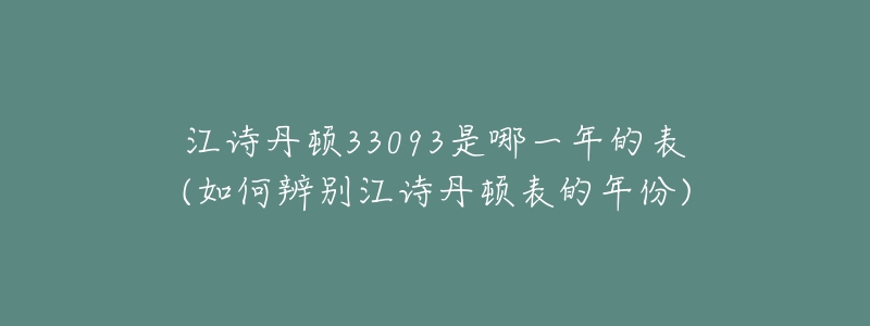 江詩(shī)丹頓33093是哪一年的表(如何辨別江詩(shī)丹頓表的年份)