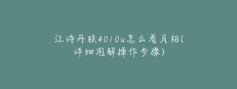 江詩丹頓4010u怎么看月相(詳細圖解操作步驟)