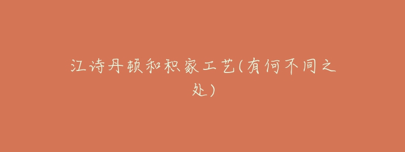 江詩(shī)丹頓和積家工藝(有何不同之處)