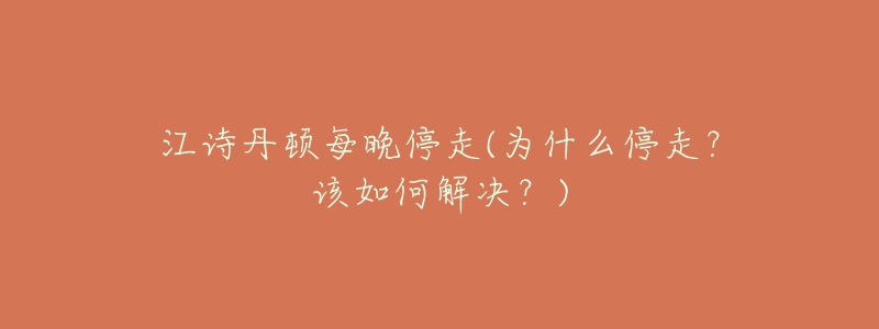 江詩丹頓每晚停走(為什么停走？該如何解決？)