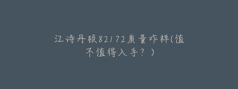 江詩(shī)丹頓82172質(zhì)量咋樣(值不值得入手？)