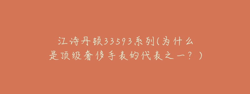 江詩丹頓33593系列(為什么是頂級奢侈手表的代表之一？)