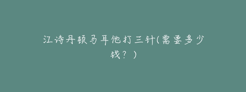 江詩丹頓馬耳他打三針(需要多少錢？)