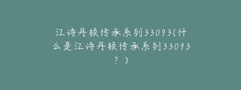 江詩(shī)丹頓傳承系列33093(什么是江詩(shī)丹頓傳承系列33093？)