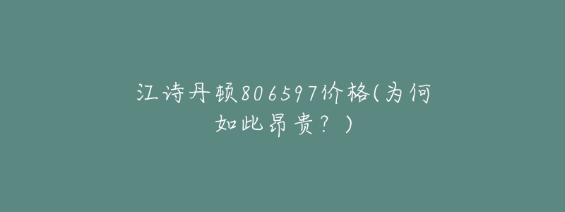 江詩(shī)丹頓806597價(jià)格(為何如此昂貴？)