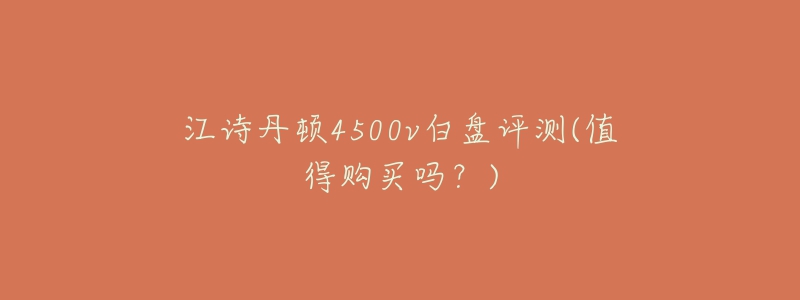 江詩丹頓4500v白盤評測(值得購買嗎？)