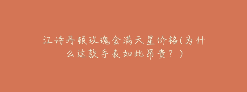 江詩(shī)丹頓玫瑰金滿天星價(jià)格(為什么這款手表如此昂貴？)