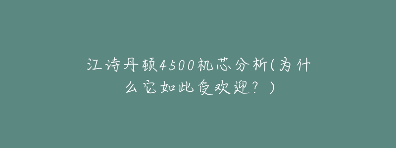 江詩丹頓4500機芯分析(為什么它如此受歡迎？)