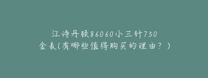 江詩丹頓86060小三針750金表(有哪些值得購買的理由？)