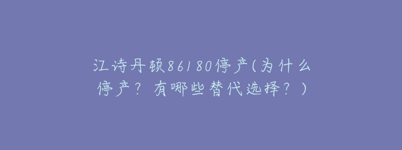 江詩丹頓86180停產(chǎn)(為什么停產(chǎn)？有哪些替代選擇？)