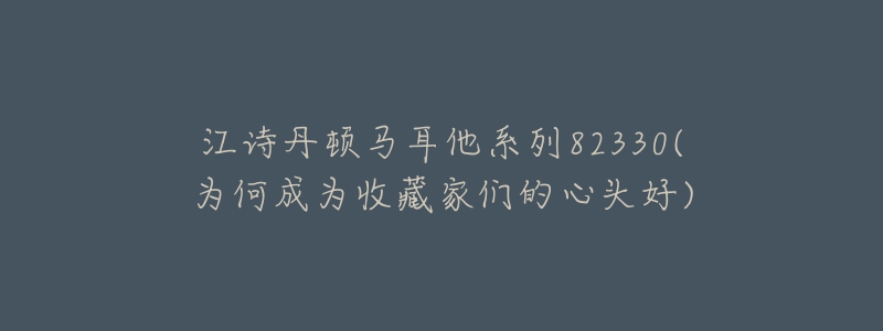 江詩丹頓馬耳他系列82330(為何成為收藏家們的心頭好)