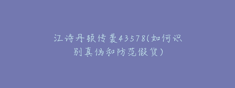 江詩丹頓傳襲43578(如何識別真?zhèn)魏头婪都儇?