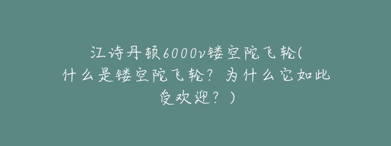 江詩丹頓6000v鏤空陀飛輪(什么是鏤空陀飛輪？為什么它如此受歡迎？)