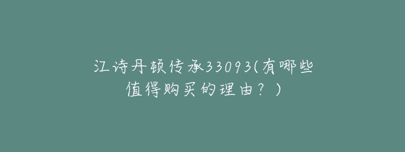 江詩丹頓傳承33093(有哪些值得購買的理由？)