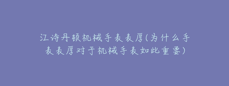 江詩丹頓機械手表表厚(為什么手表表厚對于機械手表如此重要)