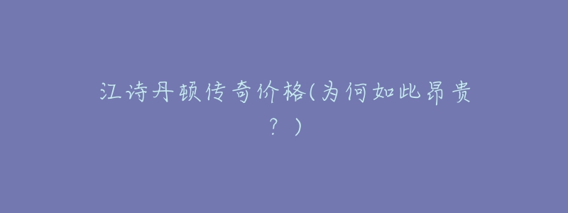 江詩(shī)丹頓傳奇價(jià)格(為何如此昂貴？)