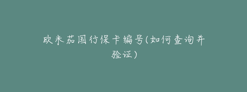 歐米茄國(guó)行?？ň幪?hào)(如何查詢并驗(yàn)證)