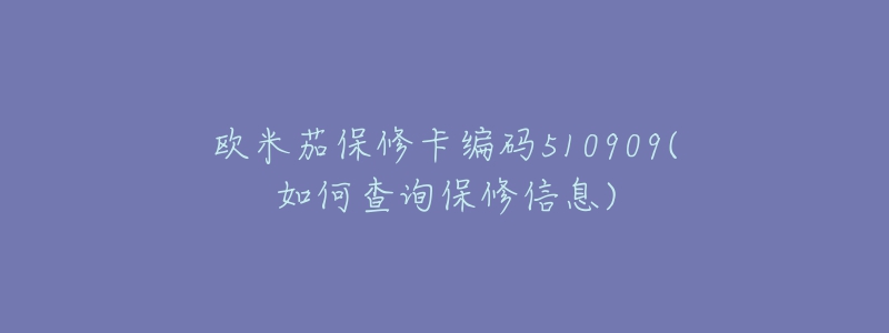 歐米茄保修卡編碼510909(如何查詢保修信息)