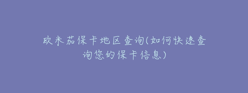 歐米茄保卡地區(qū)查詢(如何快速查詢您的?？ㄐ畔?