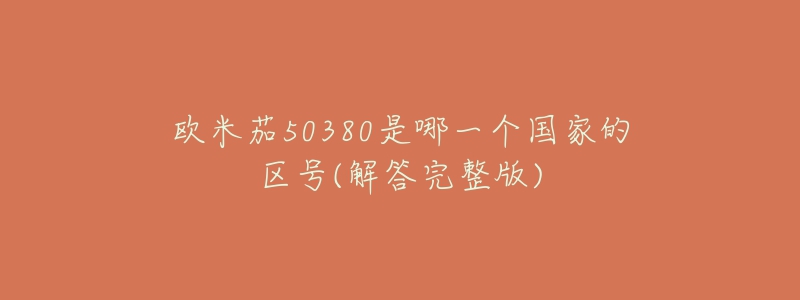 歐米茄50380是哪一個(gè)國(guó)家的區(qū)號(hào)(解答完整版)