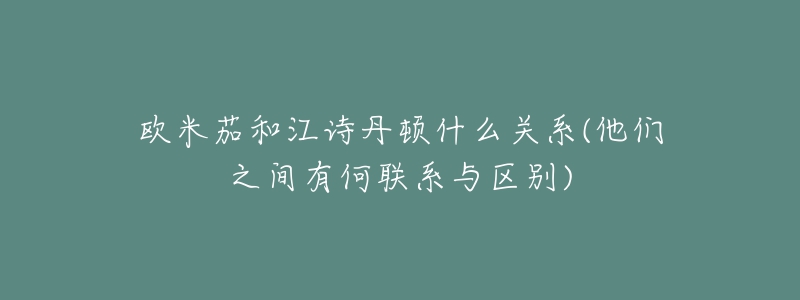 歐米茄和江詩(shī)丹頓什么關(guān)系(他們之間有何聯(lián)系與區(qū)別)