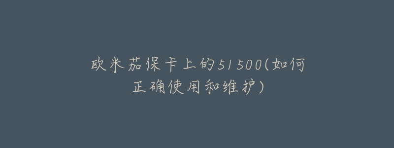 歐米茄?？ㄉ系?1500(如何正確使用和維護)