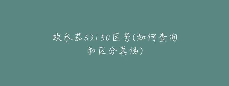 歐米茄53150區(qū)號(hào)(如何查詢和區(qū)分真?zhèn)?